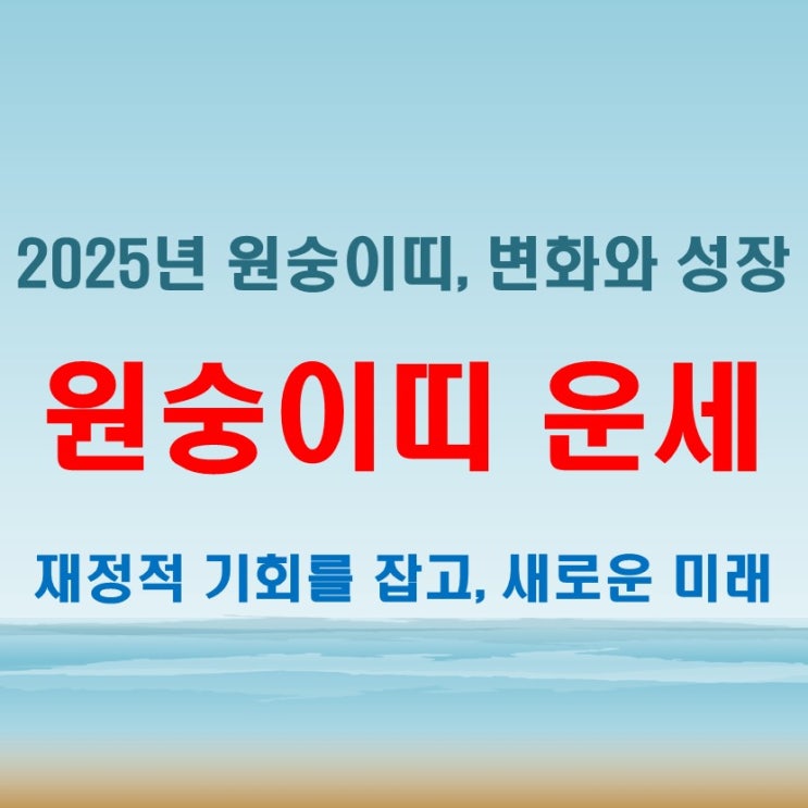  2025년 원숭이띠운세 기회가 몰려온다! 잡을 준비됐나