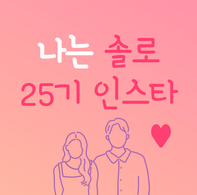  나는 솔로 25기 출연자 직업 (+ 촬영지 총정리)