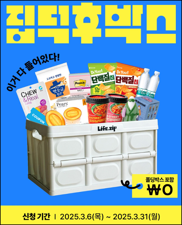 라이프집 집덕후박스 미션 이벤트(집덕후박스 2,500명)추첨~03.31 라이프집 집덕후박스 미션 이벤트(집덕후박스 2,500명)추첨~03.31