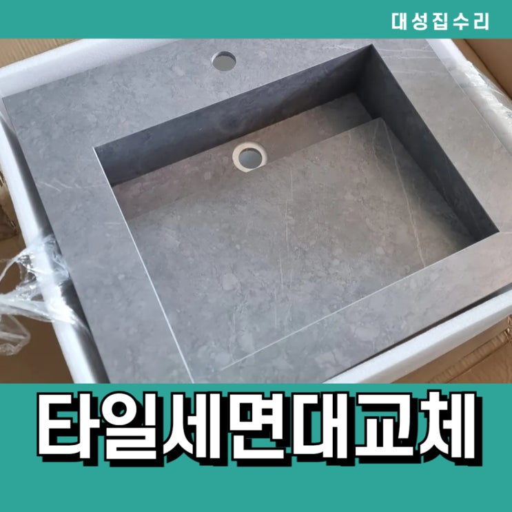  화장실세면대 튼튼하고 세련된 와이드형 타일세면대 교체