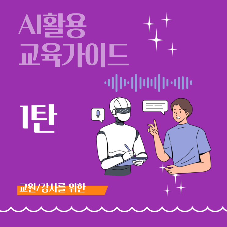  [AI활용 교육 가이드 1] AI와 함께하는 교수법: 교육자를 위한 단계별 가이드