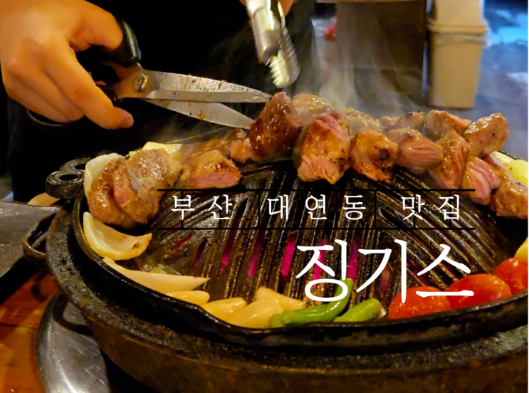  부산 대연동 맛집 고기 구워주는 징기스 대연점