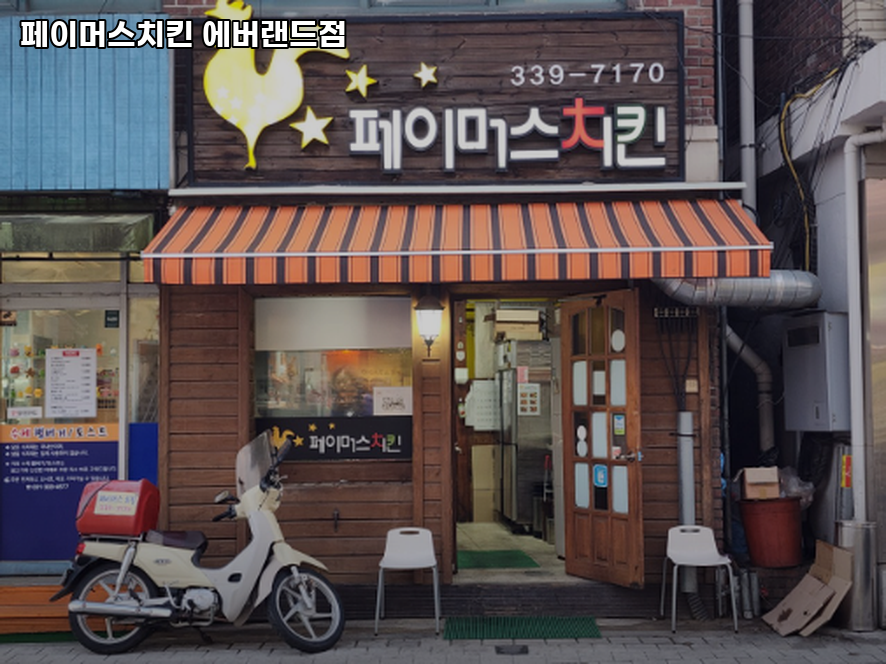 페이머스치킨 에버랜드점 사진 2