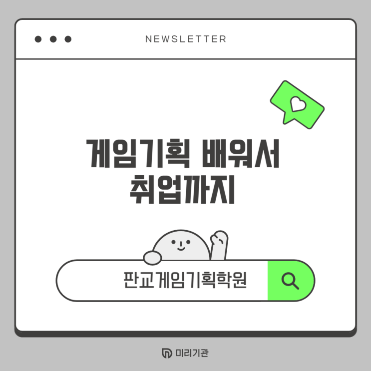  판교게임기획학원으로 게임 기획자까지!