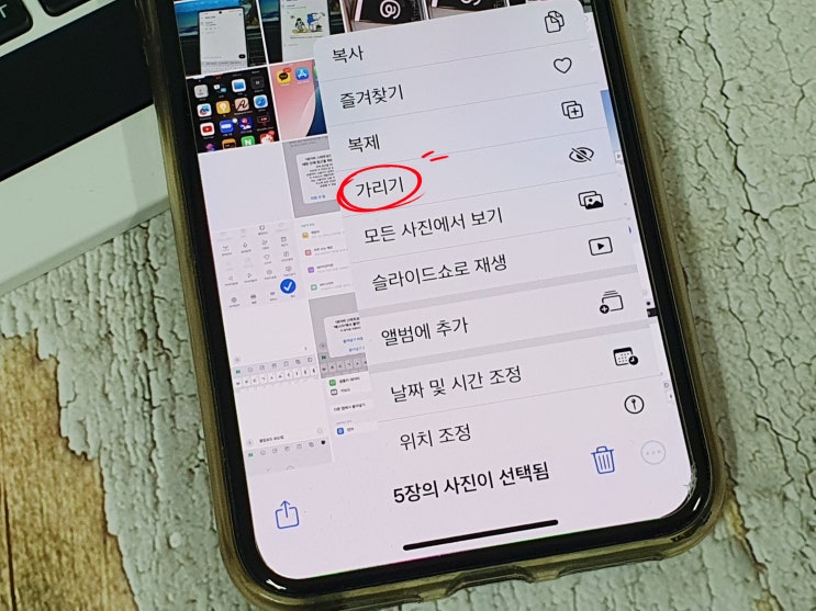 아이폰 가려진 항목 : 사진 가리기 설정 및 해제 방법