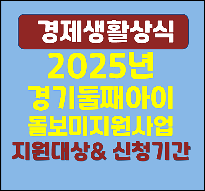  2025년 경기도 둘째아이 돌보미 지원사업 신청대상 지원내용