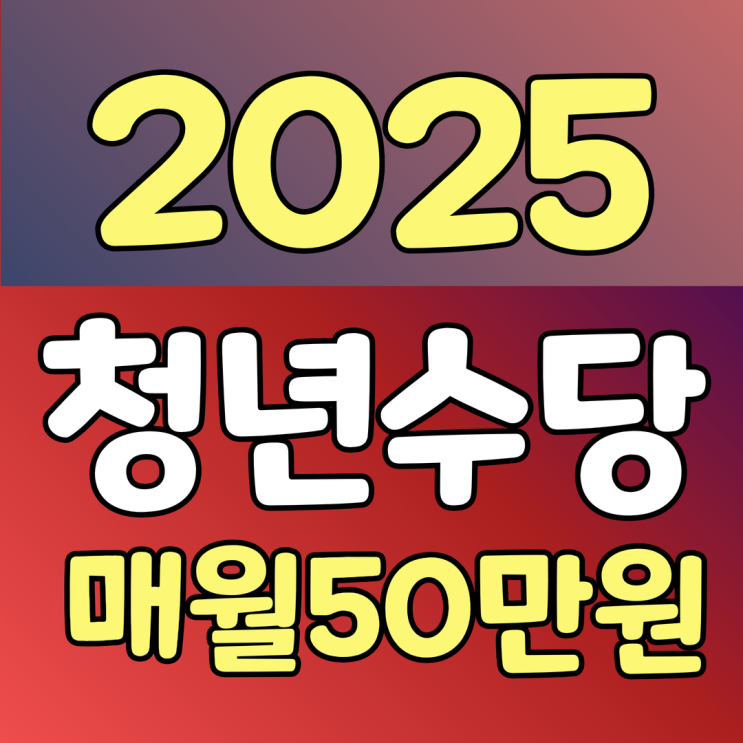  2025년 서울시 청년수당 신청 조건 매월50만원지원