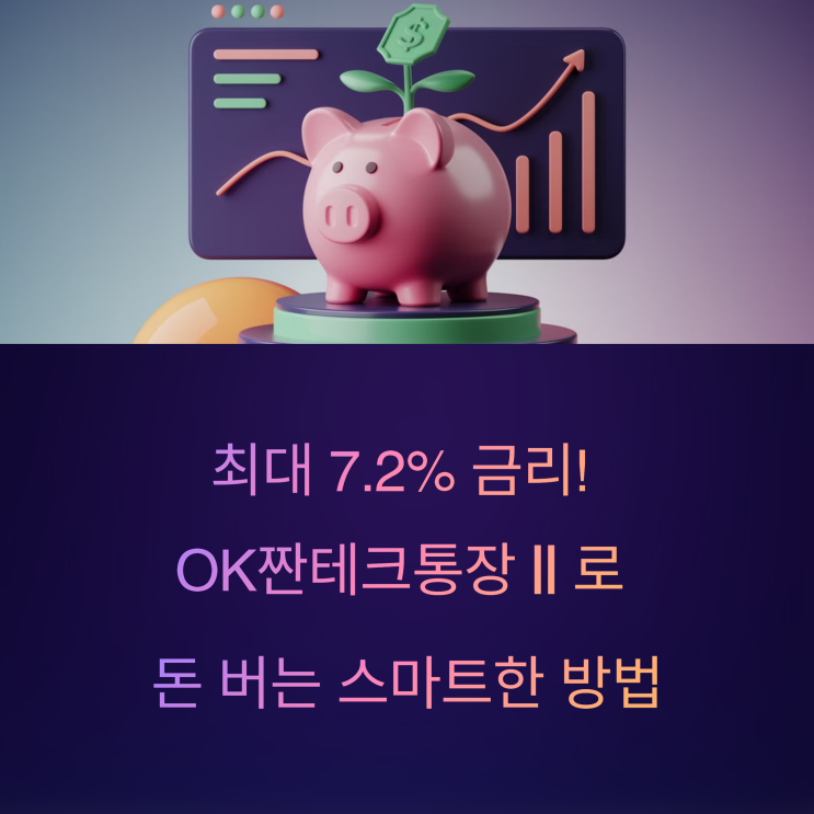  OK저축은행 OK짠테크통장Ⅱ 이자 계산, 금리 7.2% 파킹통장 분석