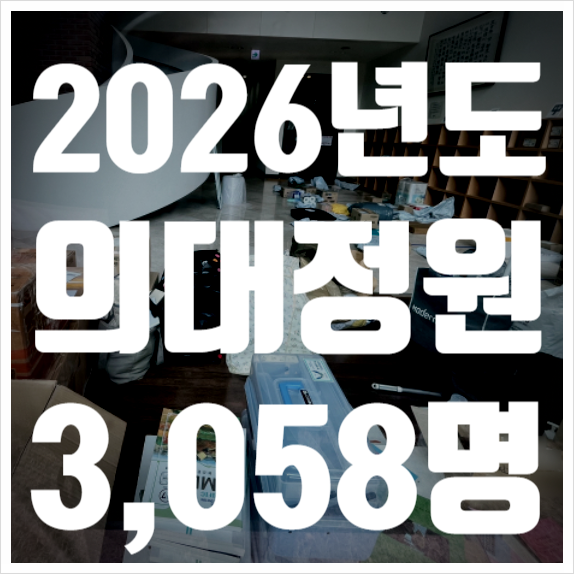 40개 <b>의대</b> 총장, 내년 <b>의대정원</b> '증원전 <b>3058명</b>' 공감대