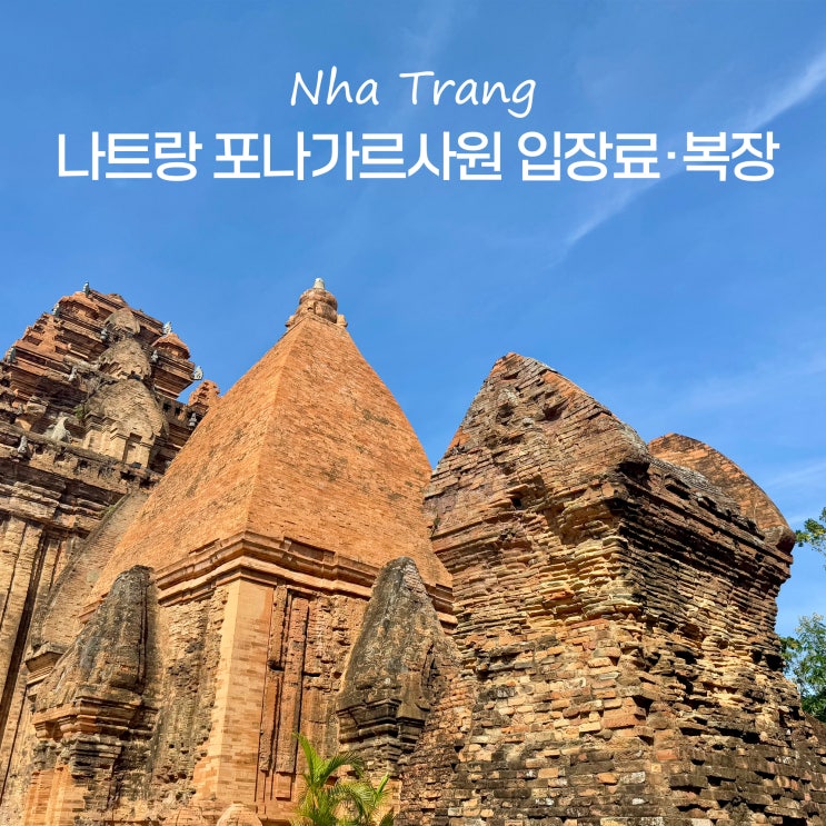  나트랑 포나가르 사원 시간 복장 입장료 시내 관광지 볼거리