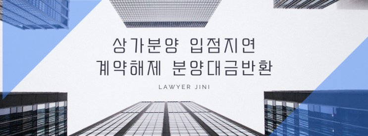  상가 입점 3개월 지연, 계약금 + 위약금 전액 반환 가능! 알아두면 돈 되는 판례