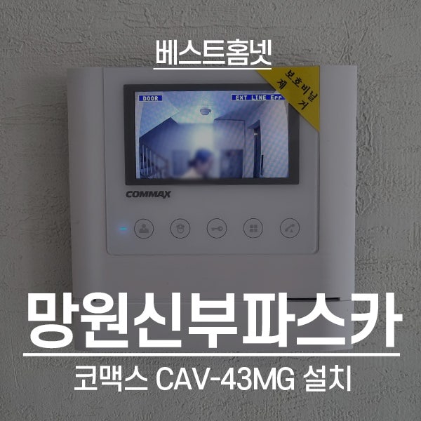  마포구 망원동 신부파스카 코맥스 비디오폰 CAV-43MG 설치 후기