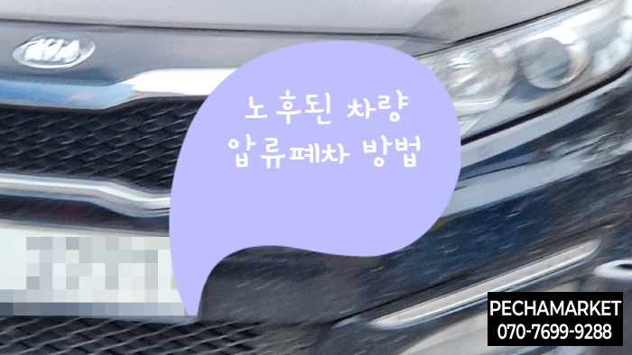  노후된 차량 압류폐차 방법