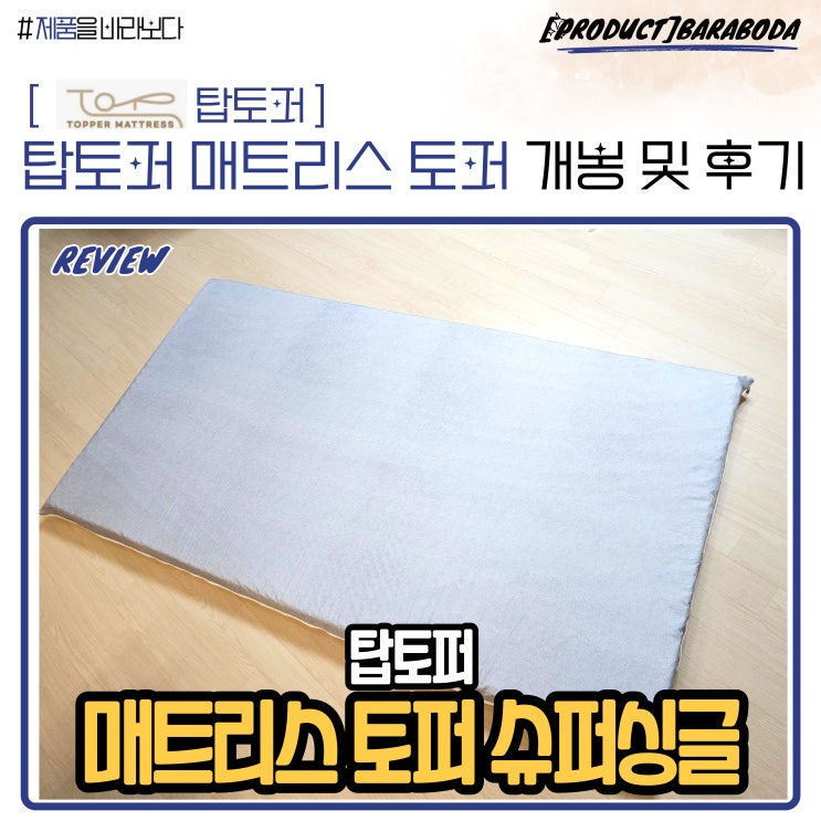  탑토퍼 매트리스 토퍼 슈퍼싱글(SS) 개봉 및 후기