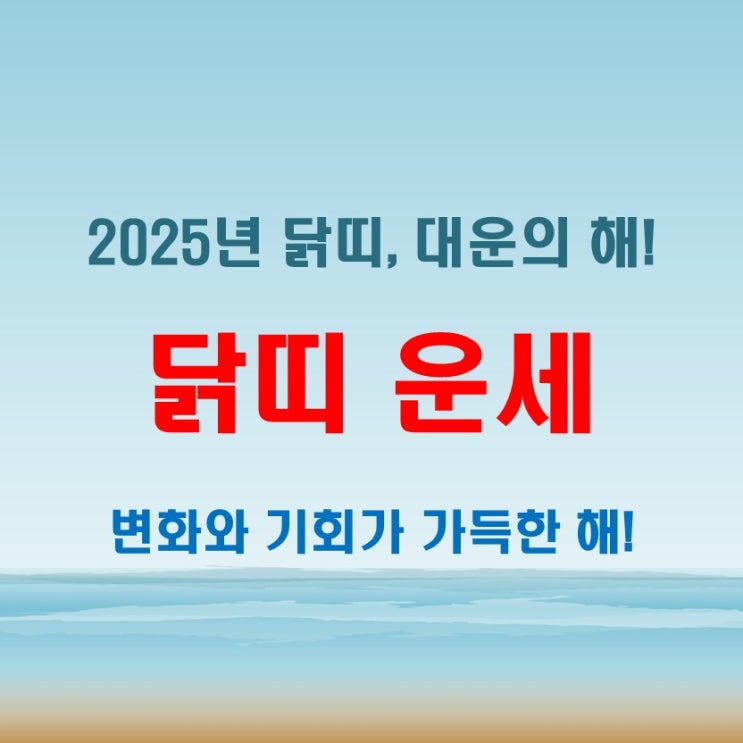 2025년 닭띠운세 대운의 해! 지금 바로 준비해야 한다