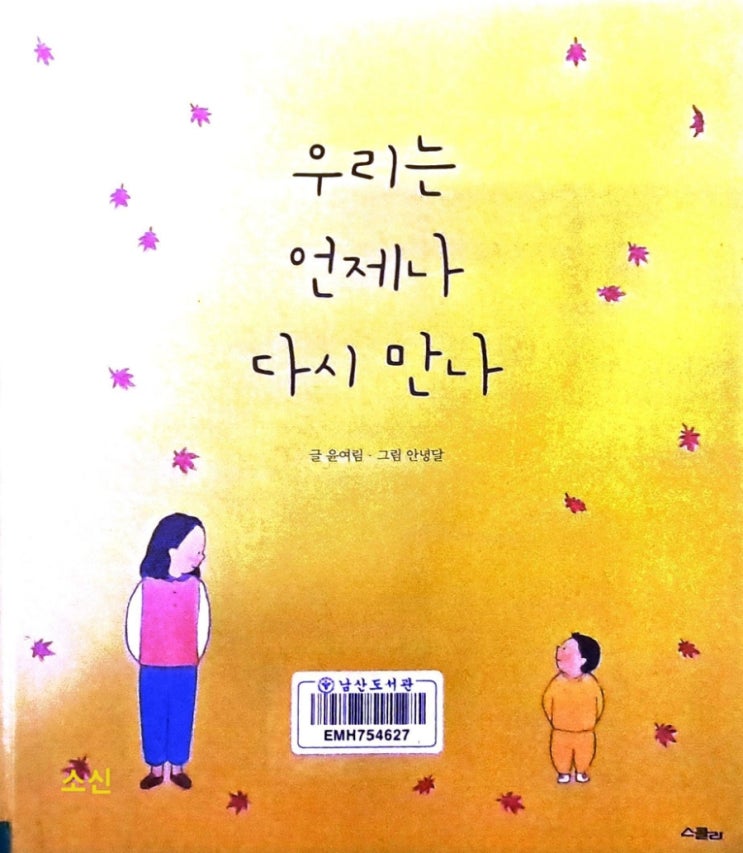 우리는 언제나 다시 만나_ 엄마와 아이의 따뜻한 분리불안 이야기 우리는 언제나 다시 만나_ 엄마와 아이의 따뜻한 분리불안 이야기