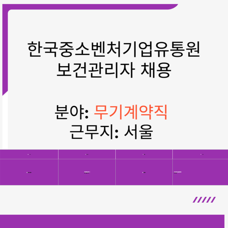  한국중소벤처기업유통원 보건관리자 채용
