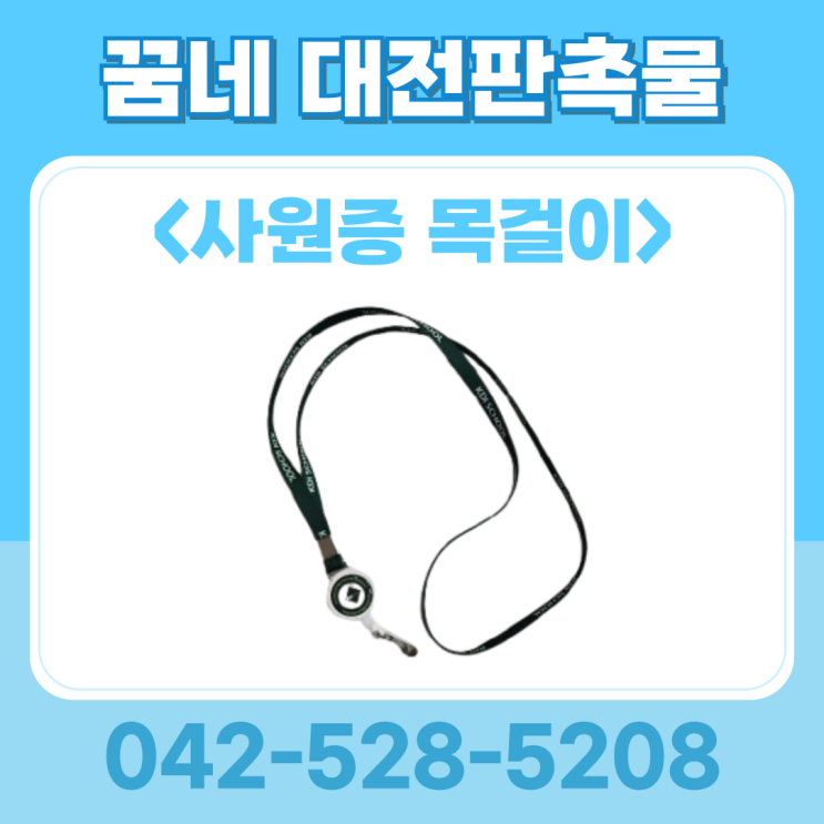 사원증 목걸이 줄 인쇄 제작 소량 대량 주문 업체