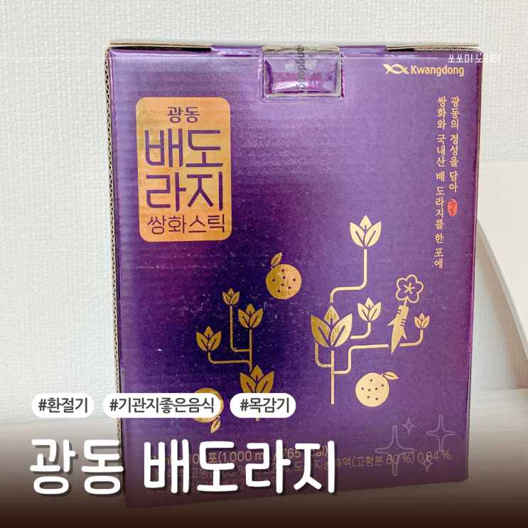  목감기빨리낫는법 필수템 광동 배도라지 환절기 기관지좋은음식
