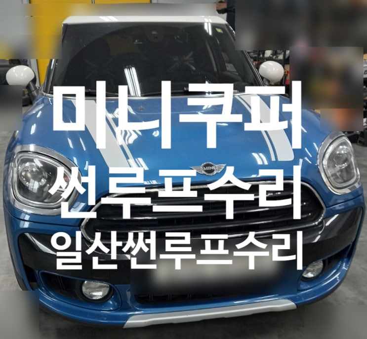  파주 썬루프수리 미니쿠퍼썬루프수리 미니쿠퍼썬루프고장
