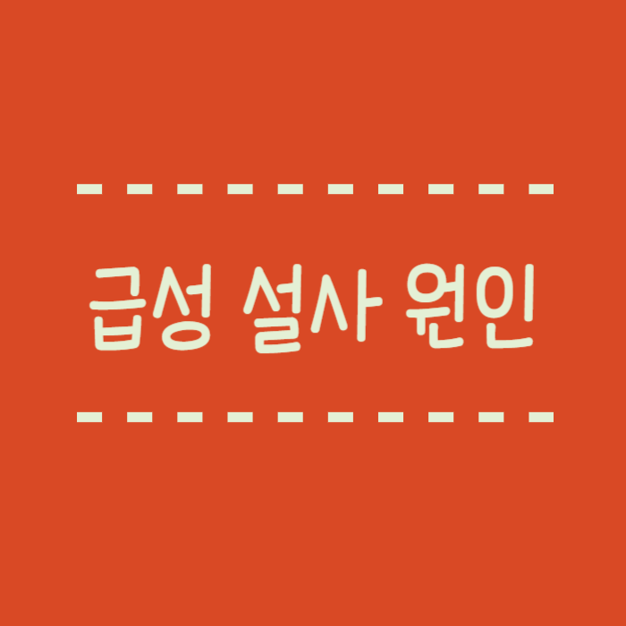  급성 설사 원인과 대처법, 편의점에서는 지사제 안 팔아요!