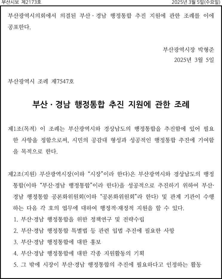  부산·경남 행정통합에 추진 진원에 관한 조례