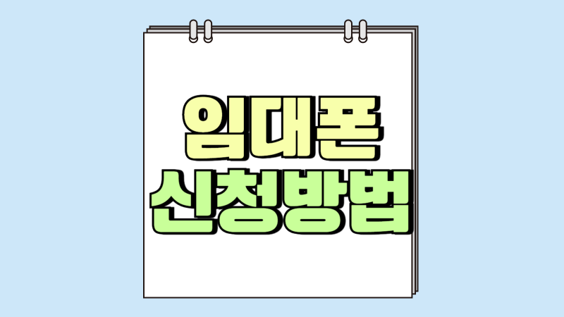 핸드폰 임대폰 대여 신청 방법 (SK LG KT)