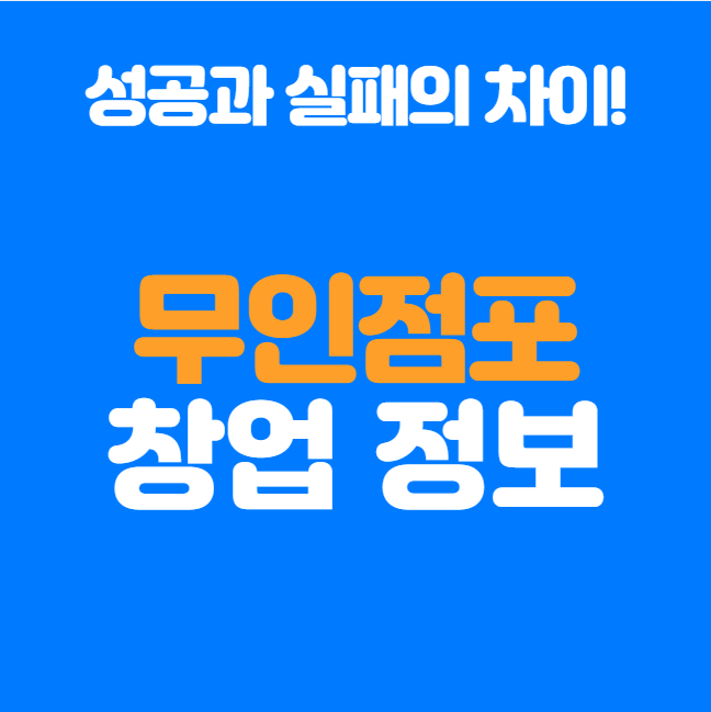 무인점포창업 열풍의 숨겨진 진실, 돈 버는 점포는 따로 있다