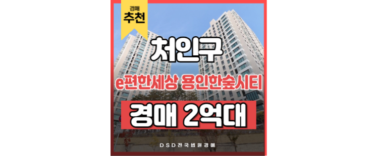 처인구아파트매매 e편한세상 용인한숲시티 용인반도체단지 경매 물건 처인구아파트매매 e편한세상 용인한숲시티 용인반도체단지 경매 물건