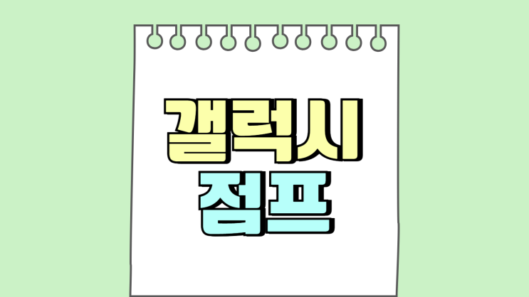 갤럭시 점프1 점프2 점프3 KT 저가폰 둘러보기 갤럭시 점프1 점프2 점프3 KT 저가폰 둘러보기