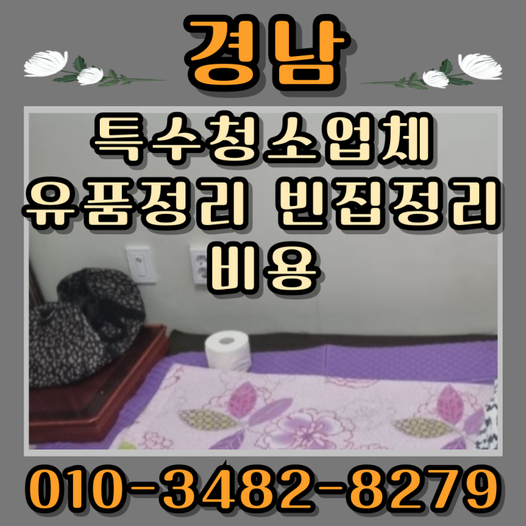  경남특수청소업체 유품정리 빈집정리비용