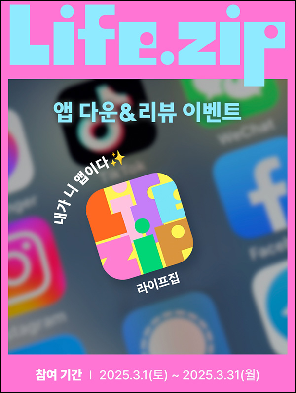 라이프집 앱 리뷰 이벤트(뚜레쥬르 식빵 100%)전원~03.31 라이프집 앱 리뷰 이벤트(뚜레쥬르 식빵 100%)전원~03.31