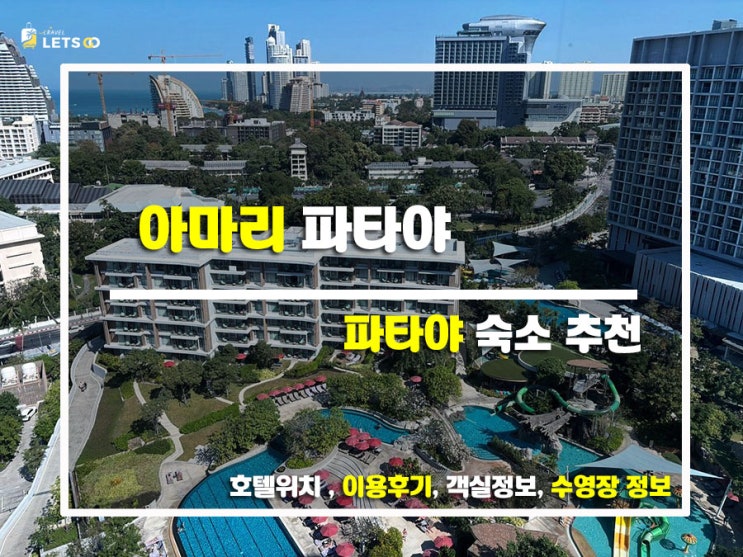  파타야 가면 무조건 여기! 아마리 파타야 찐후기