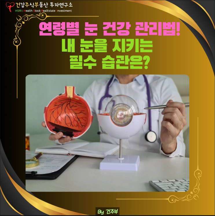  연령별 눈 건강 관리법! 내 눈을 지키는 필수 습관은?