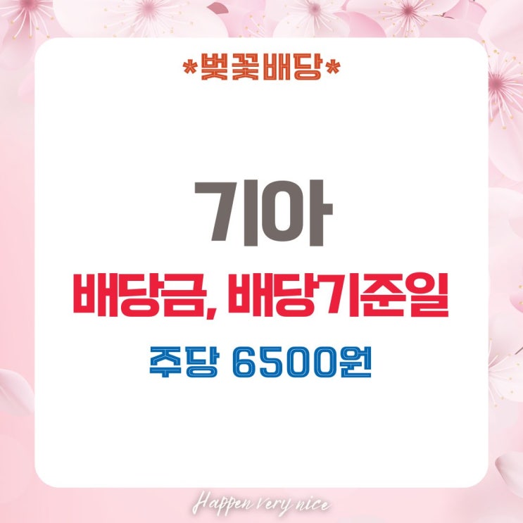  2025 기아 배당금 배당기준일 총정리, 배당락일 투자전략
