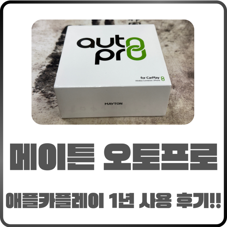  애플카플레이 메이튼 오토프로 1년 사용 후기! 장점과 단점 솔직 리뷰