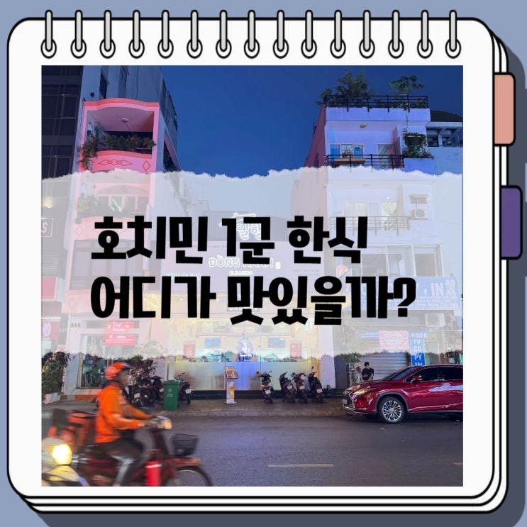 호치민 1군 한식 어디가 맛있을까