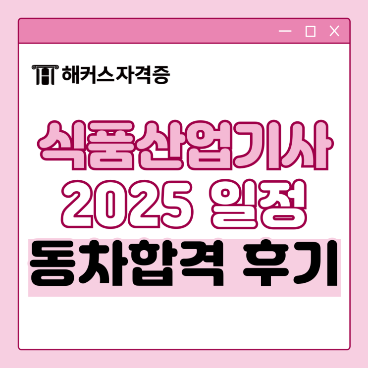 해커스 식품산업기사 인강으로 동차합격한 후기 +2025 시험일정 해커스 식품산업기사 인강으로 동차합격한 후기 +2025 시험일정