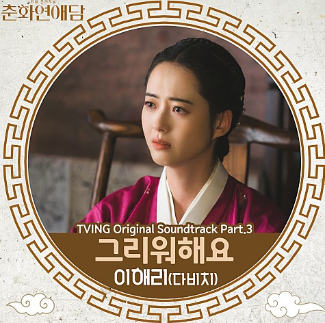  이해리 그리워해요 다비치 노래 음악 뮤직비디오