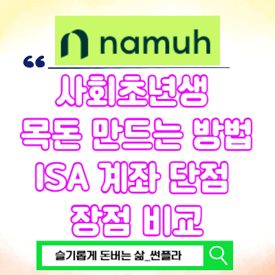  사회초년생 목돈 만드는 방법 ISA 계좌 단점 장점 비교