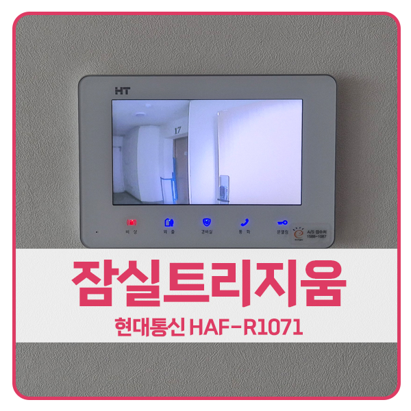  [서울 비디오폰 설치]송파구 잠실트리지움아파트 현대 비디오폰 HAF-R1071