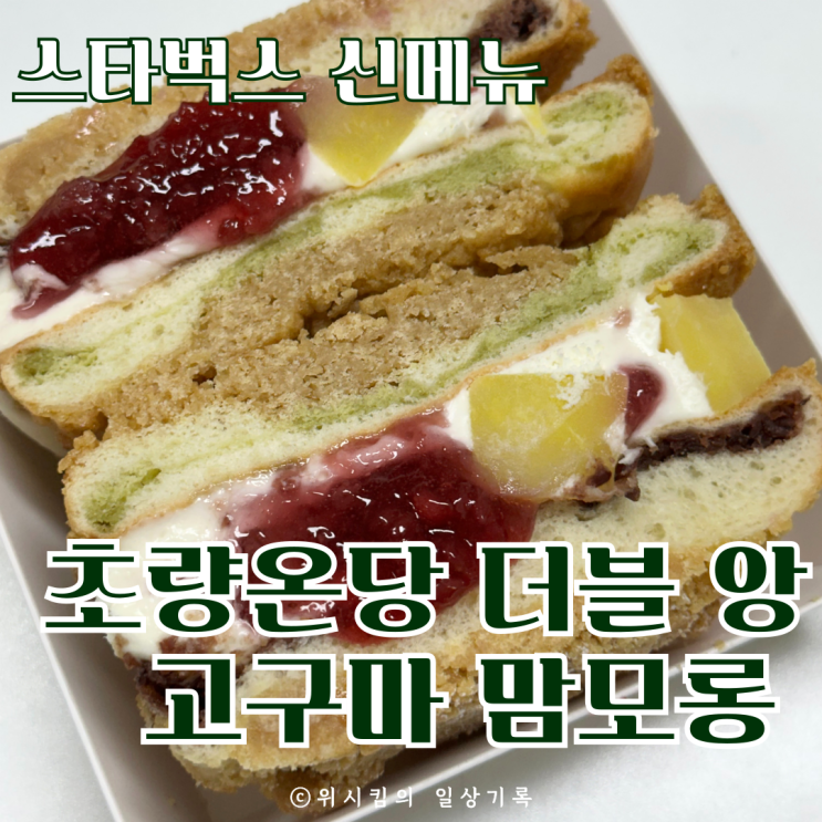  스타벅스 신메뉴 초량온당 고구마 맘모롱 추천 해요