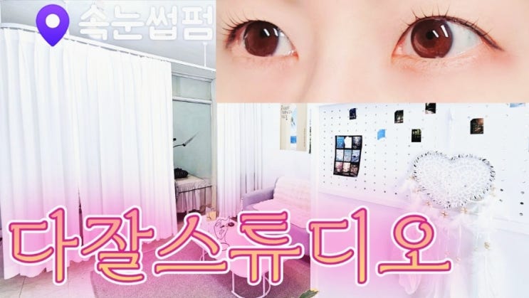  [천천동속눈썹펌] 다잘스튜디오 블랙케라틴펌