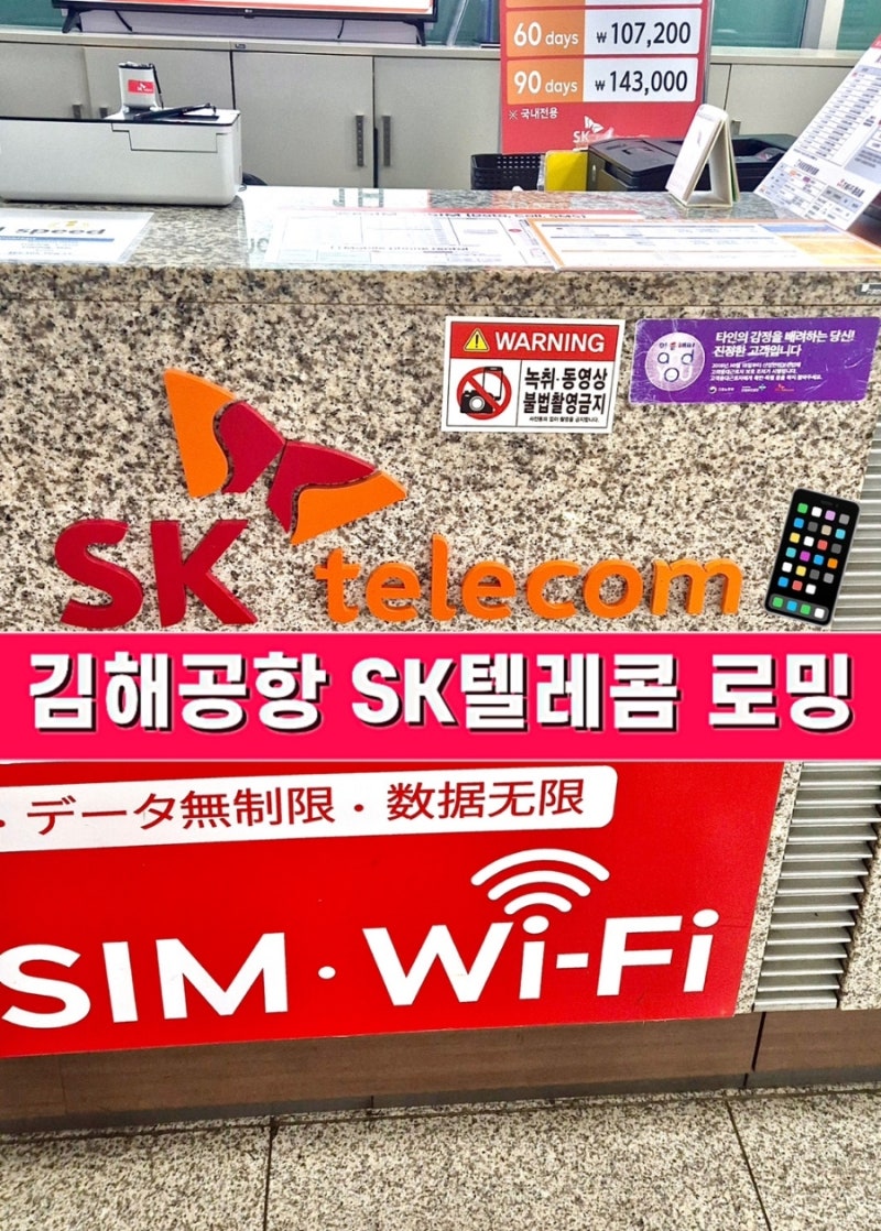부산 김해공항에서 sk텔레콤 로밍 하다:-) 가격 정보