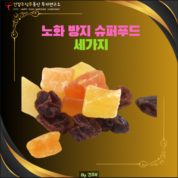  건강 전문가가 추천하는 3가지 노화 방지 슈퍼푸드