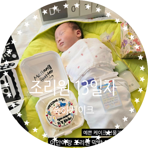  조리원 13일차 마지막 밤 이안이의 탄생 축하 케이크