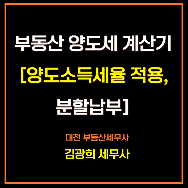  부동산 양도세 계산기[국세청 양도세 계산기,양도소득세율 적용,분할납부]