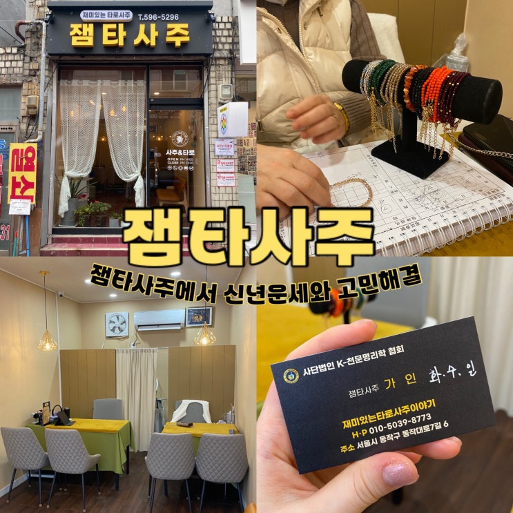  사당카페 잼타사주에서 신년운세와 고민해결 서울사주카페 추천
