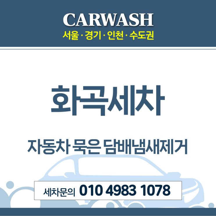 화곡세차 자동차 묵은 담배냄새제거위한 디테일 실내크리닝