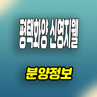  평택 화양지구 미분양아파트 신영지웰 현덕면 신축 분양조건